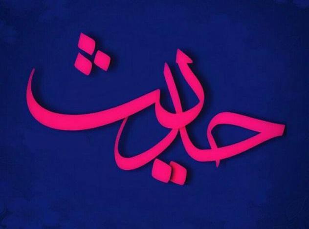حدیثی از امام علی(ع) در مورد صبر