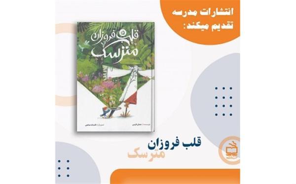 قلب فروزان مترسک منتشر شد قلب فروزان مترسک منتشر شد