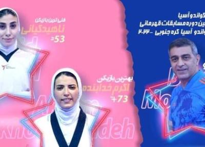 دو بانوی ایرانی در بین بهترین تکواندوکاران آسیا