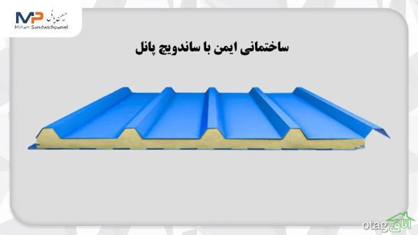 ایمنی بیشتر ساختمان با ساندویچ پانل